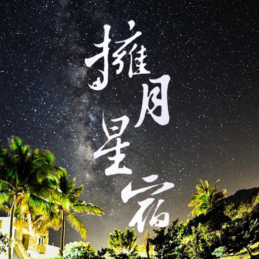 海景擁月星宿民宿 Chenggong Exteriör bild